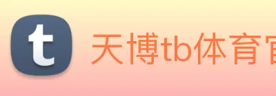 天博tb体育官网 Logo